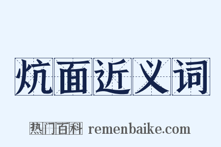 炕面近义词是什么意思的图片